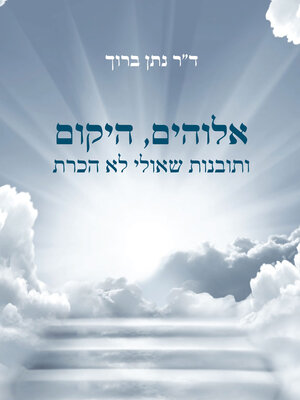 cover image of אלוהים היקום